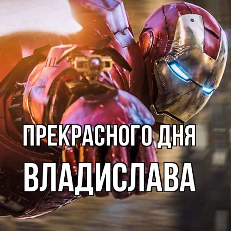 Картинка Прекрасного дня, Владислава