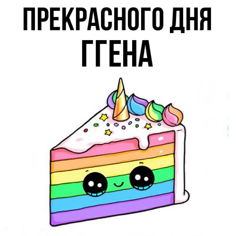 Картинка Прекрасного дня, Ггена