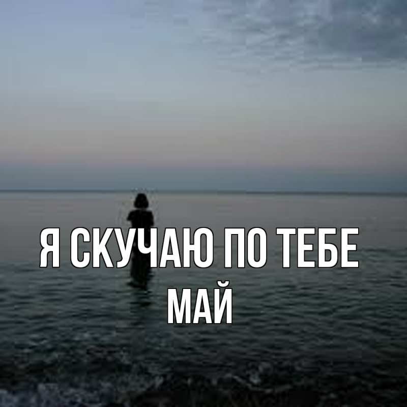 Картинка Я скучаю по тебе, Май