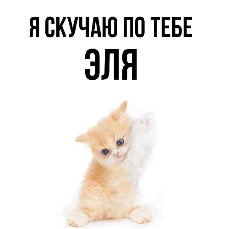 Открытка с именем, Эля, Я скучаю по тебе
