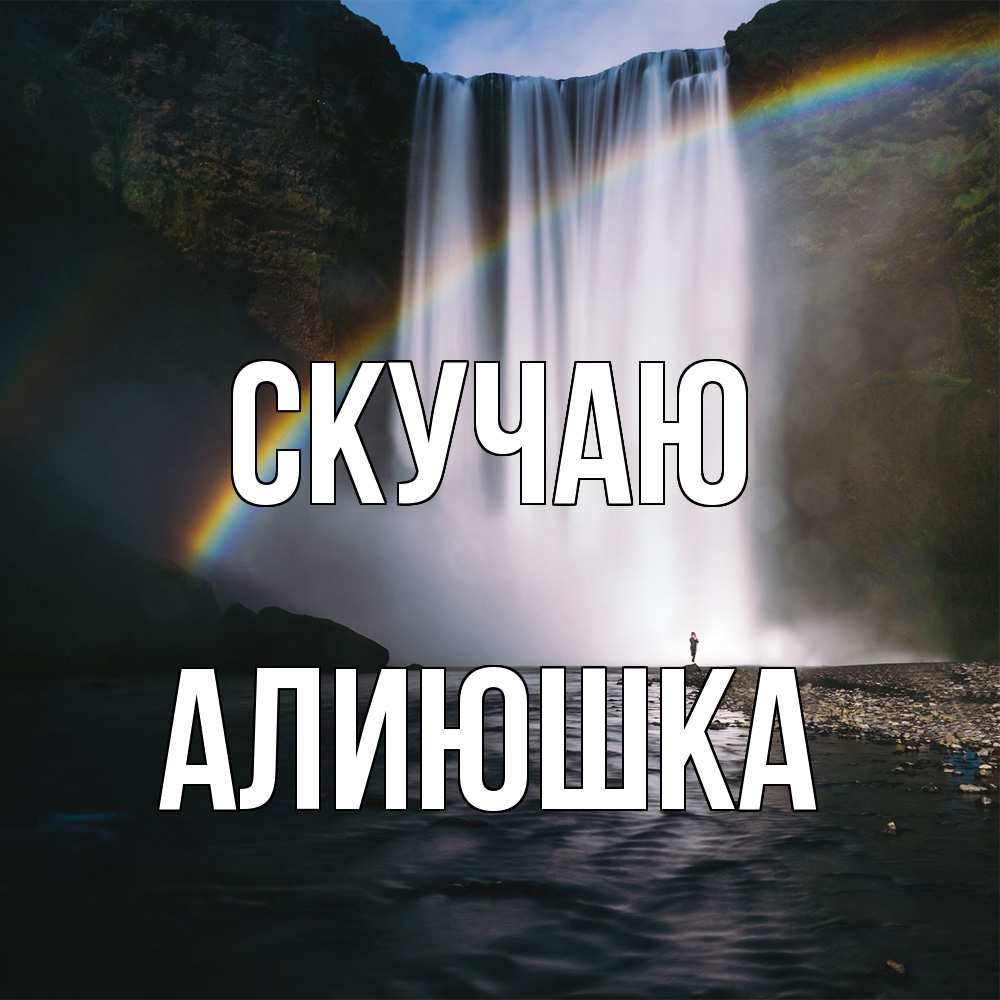 Открытка  с именем. Алиюшка, Скучаю  