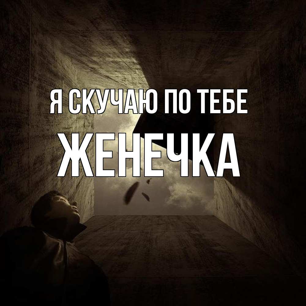 Открытка  с именем. Женечка, Я скучаю по тебе  