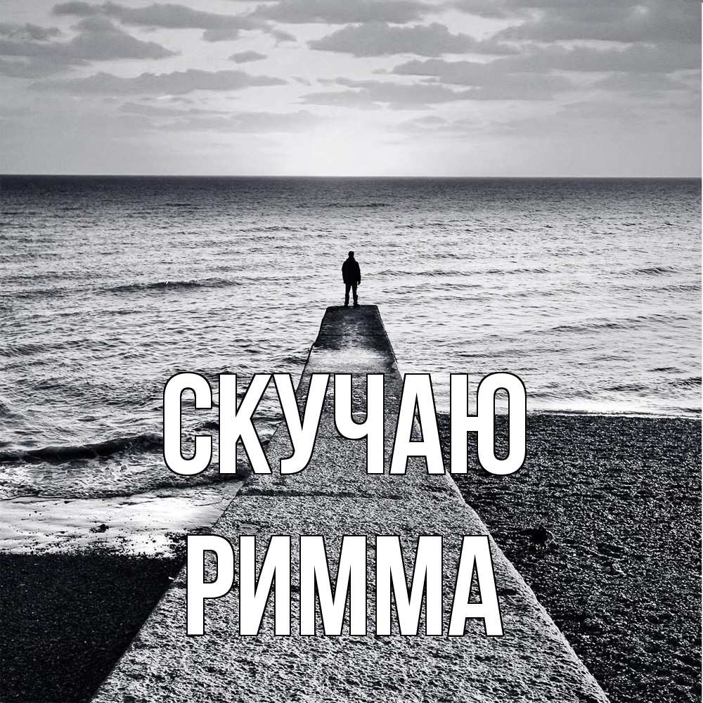 Открытка  с именем. Римма, Скучаю  