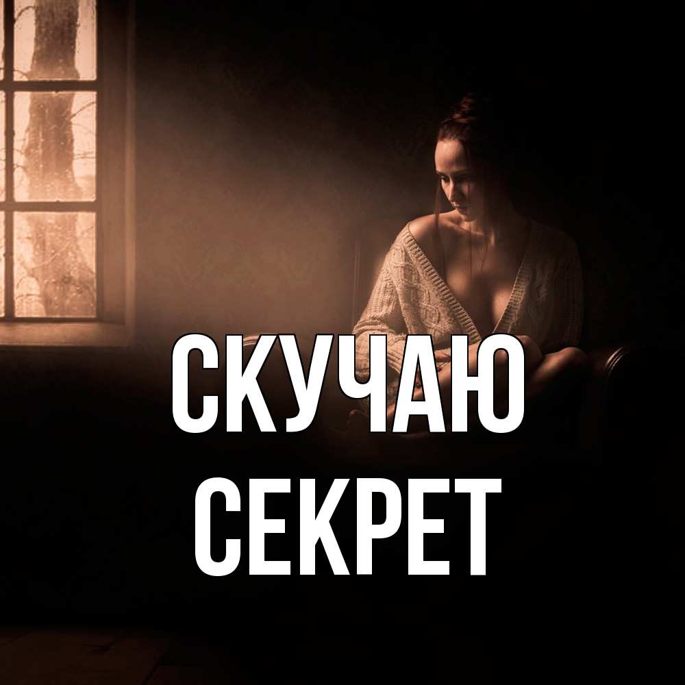 Открытка  с именем. Секрет, Скучаю  