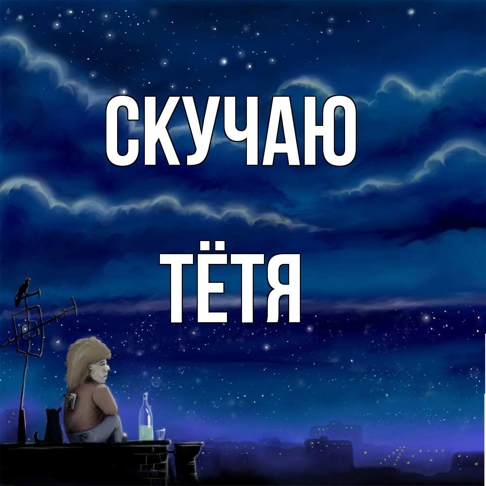 Открытка  с именем. Тётя, Скучаю  