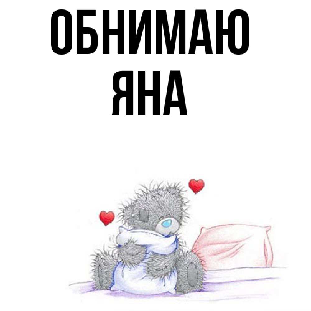 Открытка  с именем. Яна, Обнимаю  