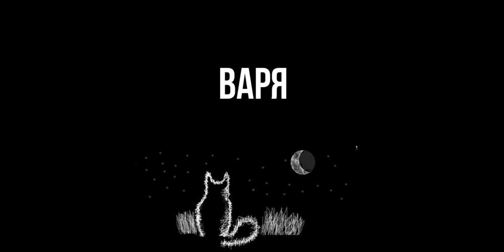 Открытка  с именем. варя, Главная  