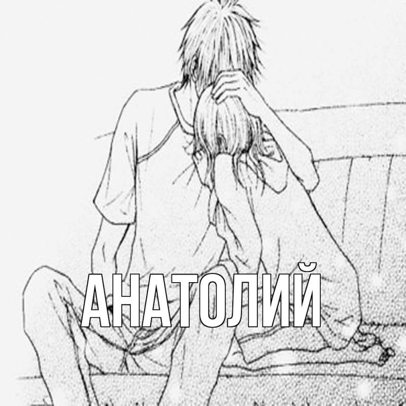 Картинка  с именем , Анатолий