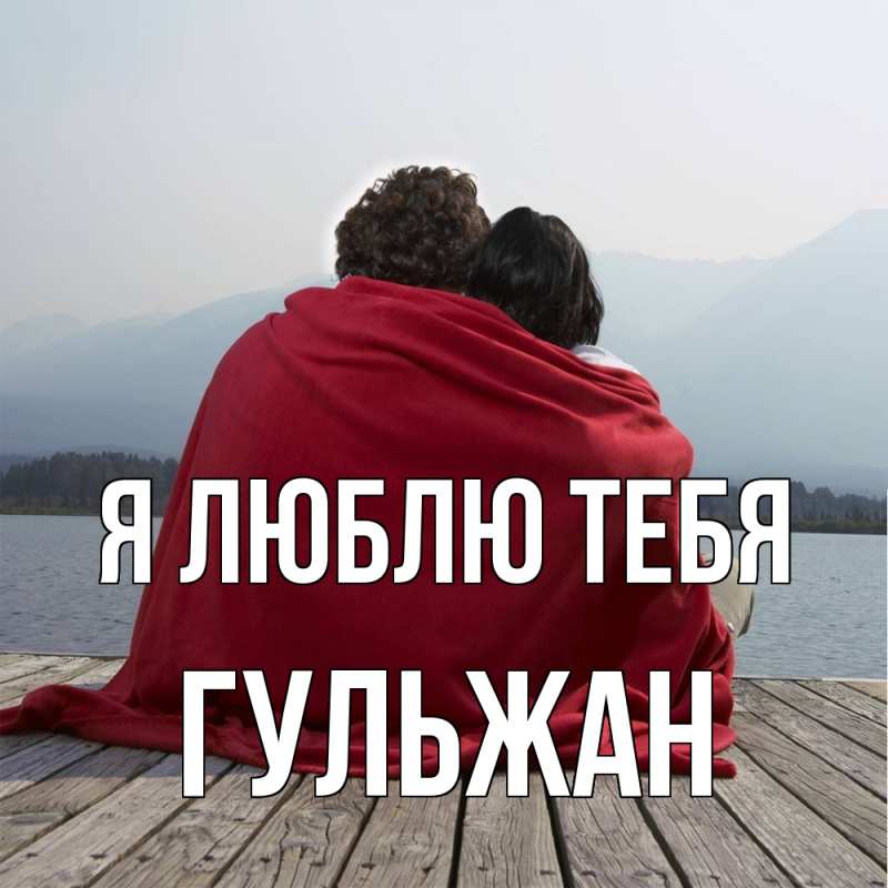 Картинка Я люблю тебя, Гульжан