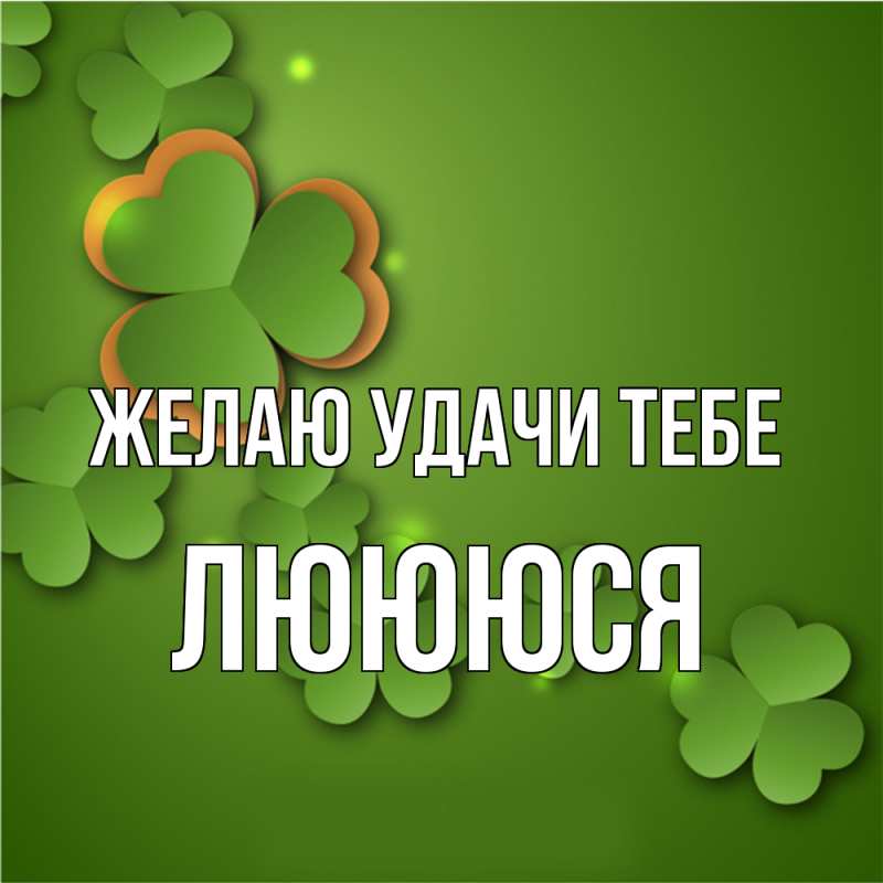 Картинка Желаю удачи тебе, Люююся
