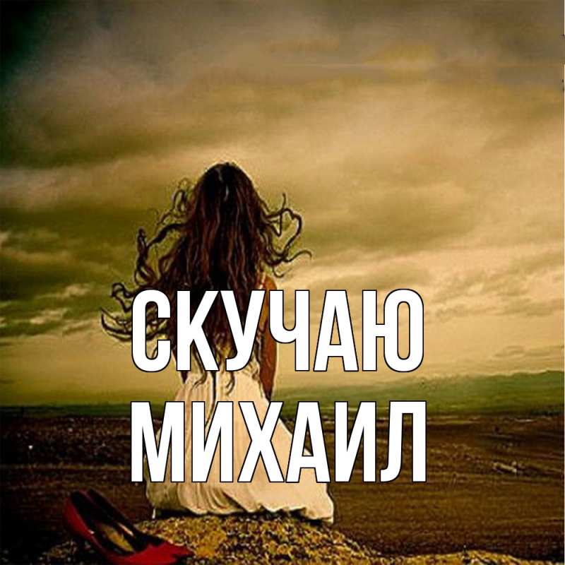 Картинка Скучаю, Михаил