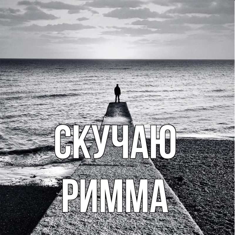 Картинка Скучаю, Римма