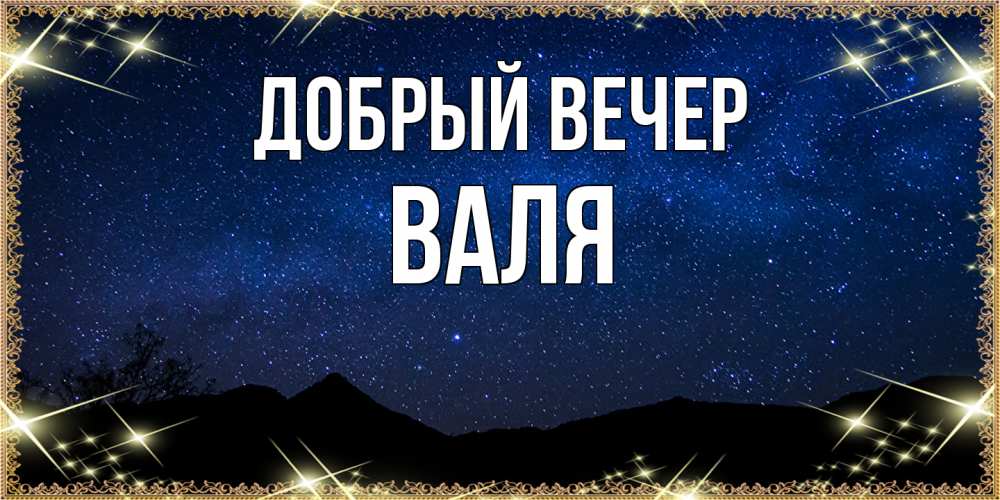 Открытка  с именем. Валя, Добрый вечер  