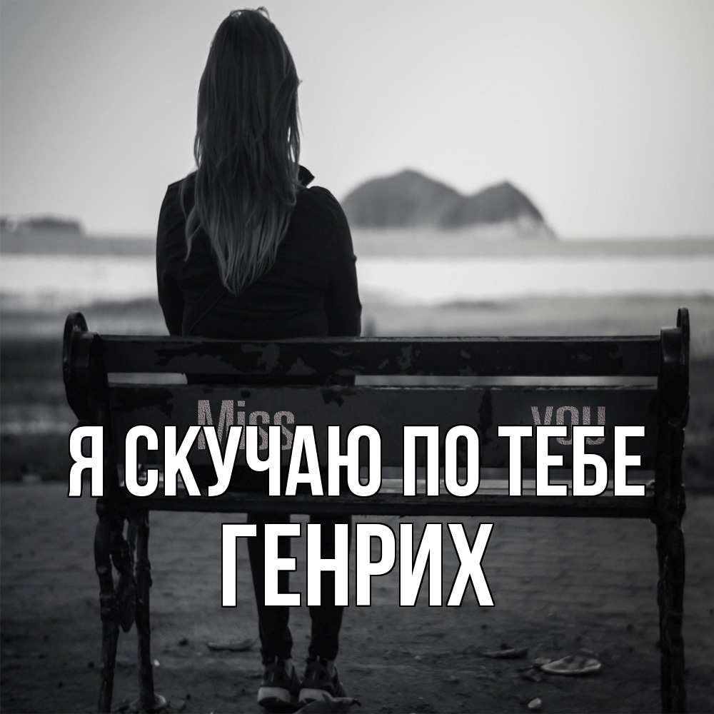 Открытка  с именем. Генрих, Я скучаю по тебе  