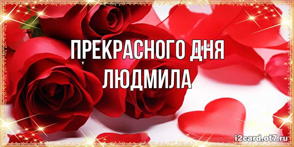 Открытка  с именем. Людмила, Прекрасного дня  