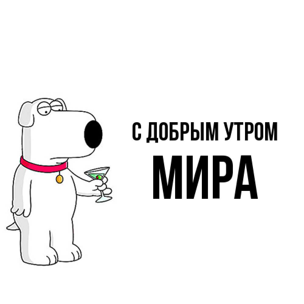 Открытка  с именем. Мира, С добрым утром  