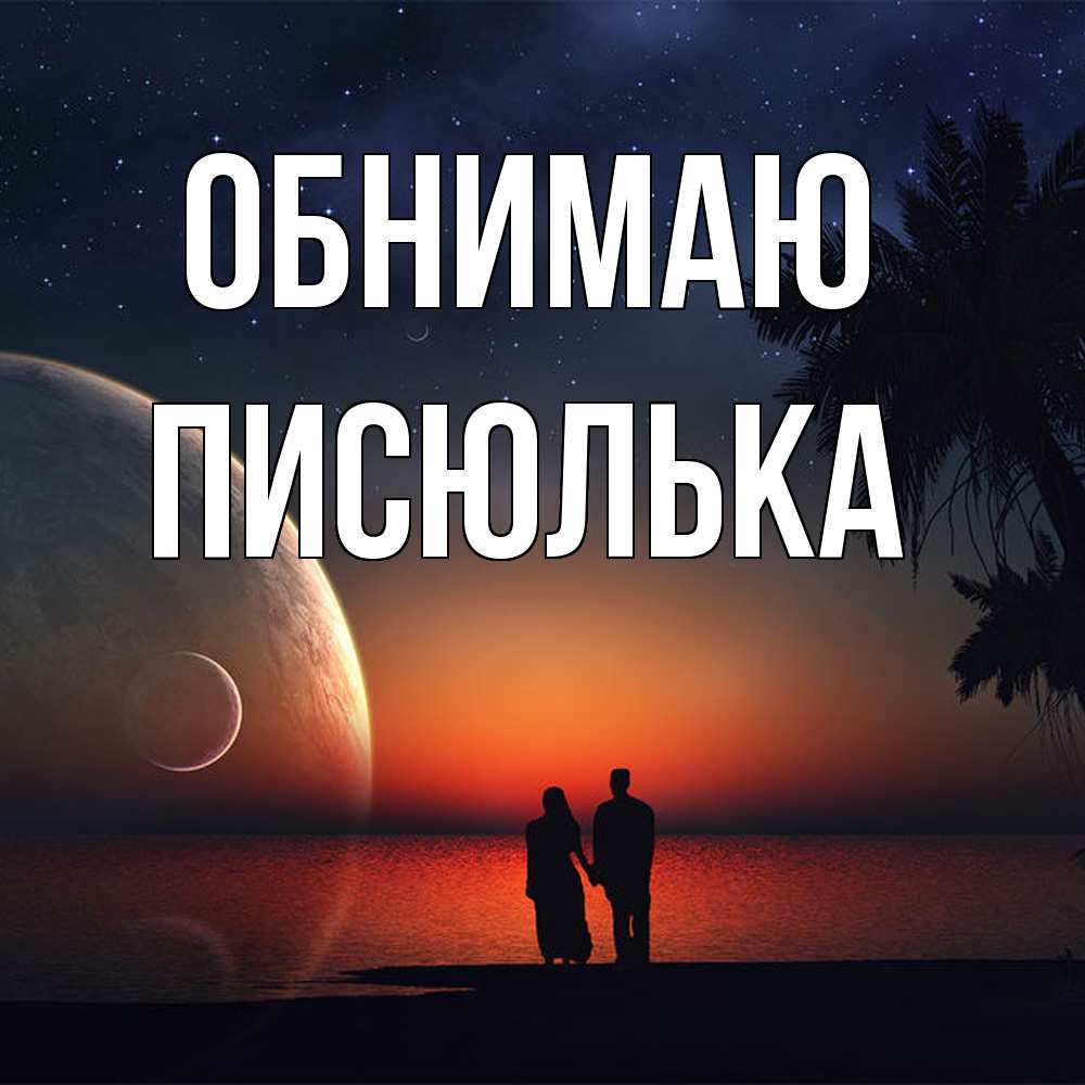 Открытка  с именем. Писюлька, Обнимаю  
