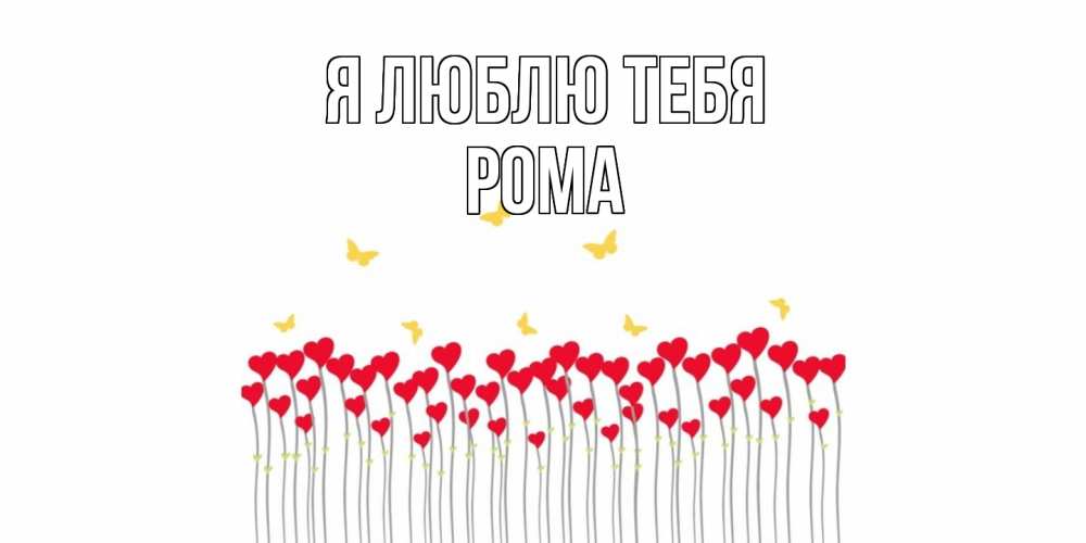 Открытка  с именем. Рома, Я люблю тебя  