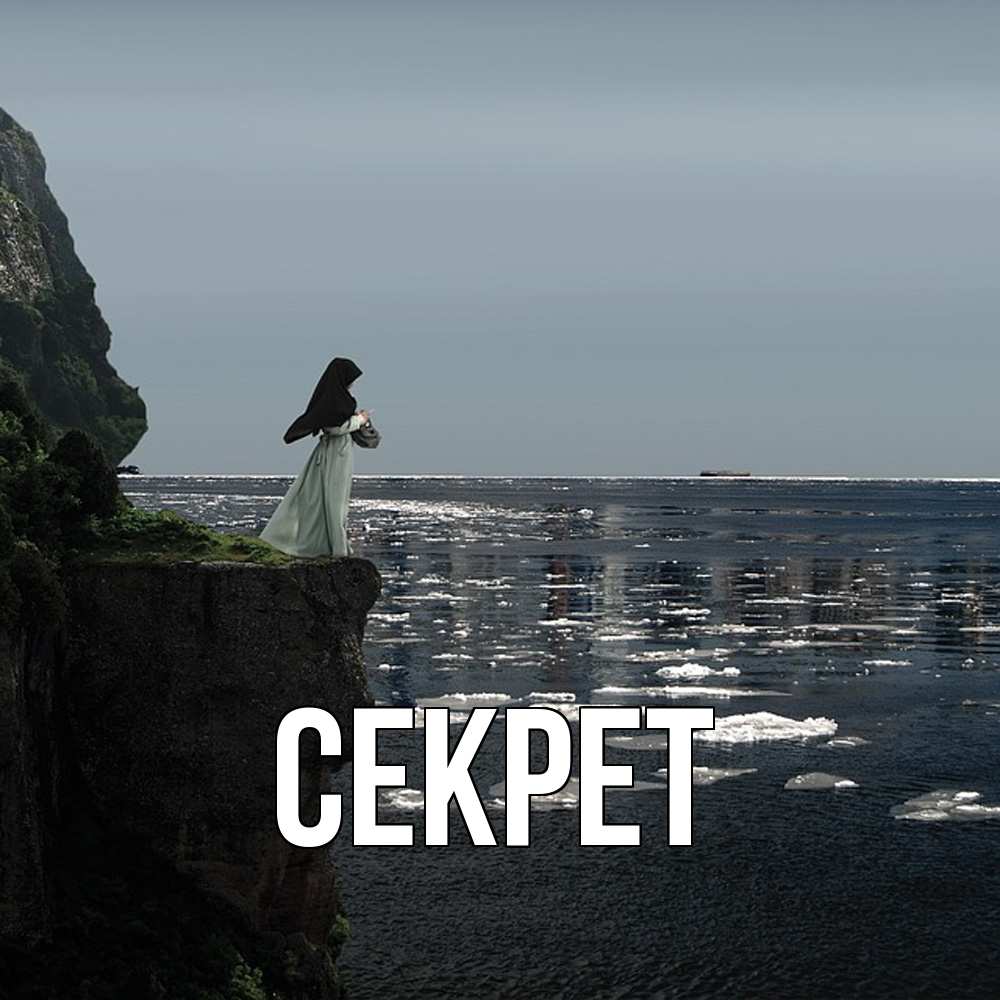 Открытка  с именем. Секрет, Главная  