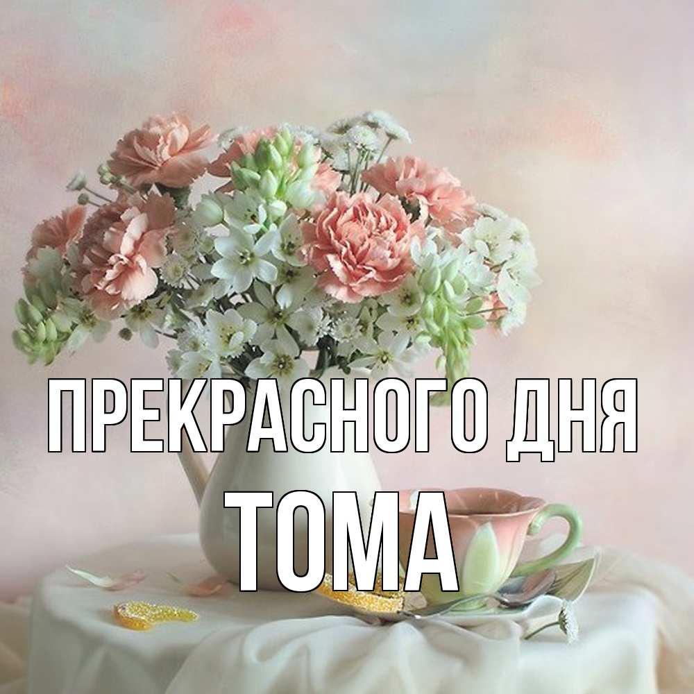 Открытка  с именем. Тома, Прекрасного дня  