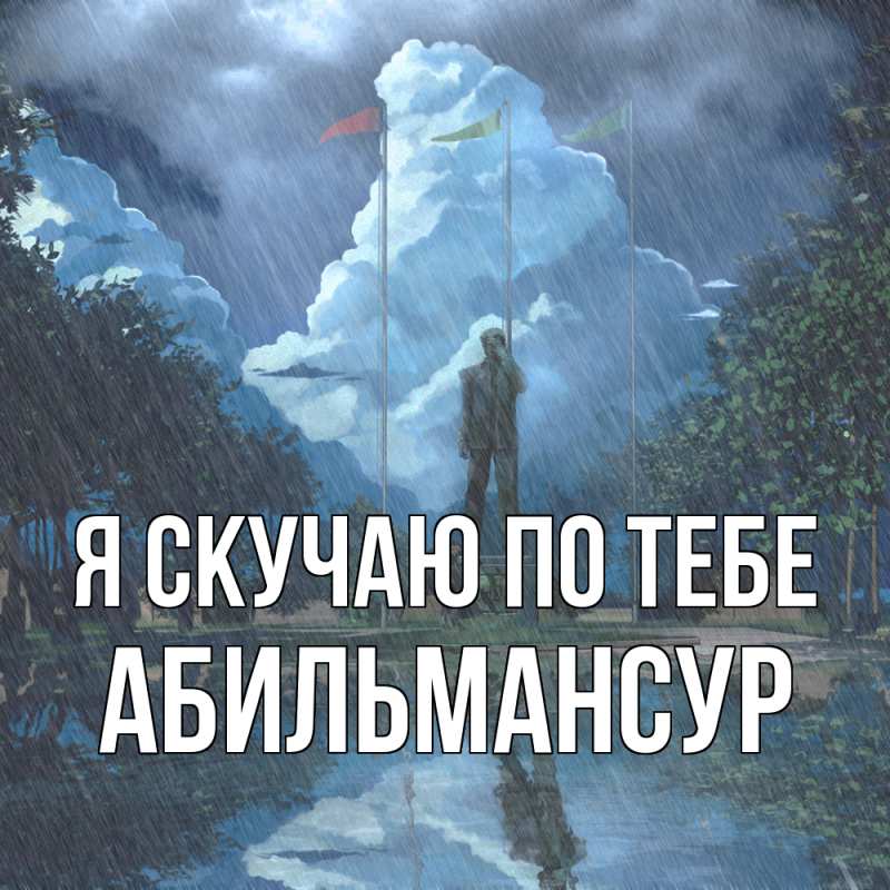 Картинка Я скучаю по тебе, Абильмансур