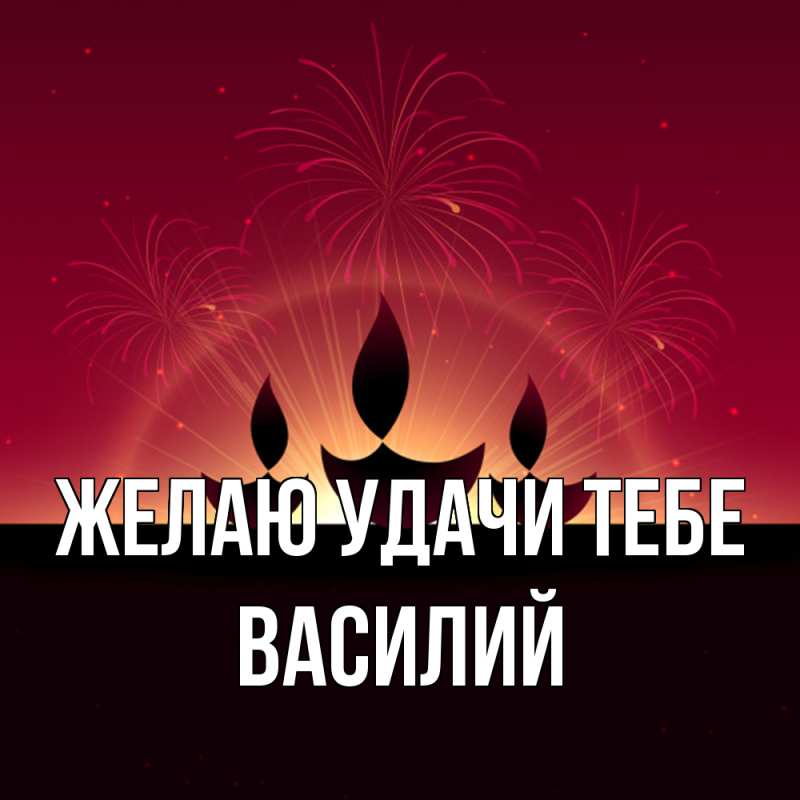 Картинка Желаю удачи тебе, Василий