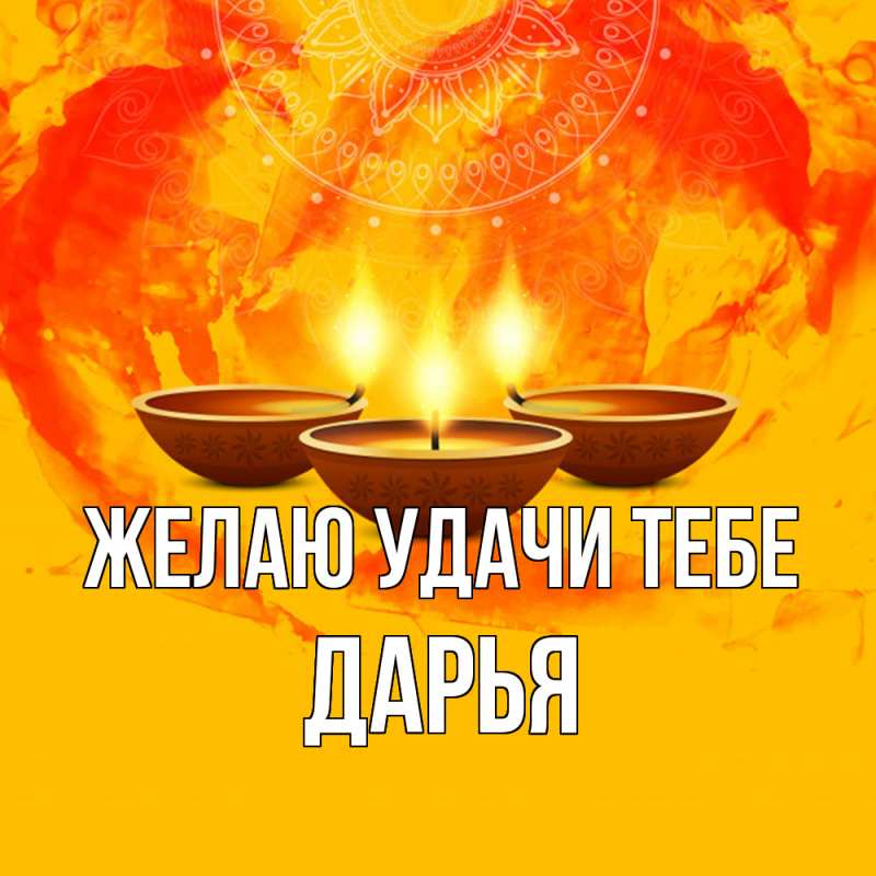 Картинка Желаю удачи тебе, Дарья