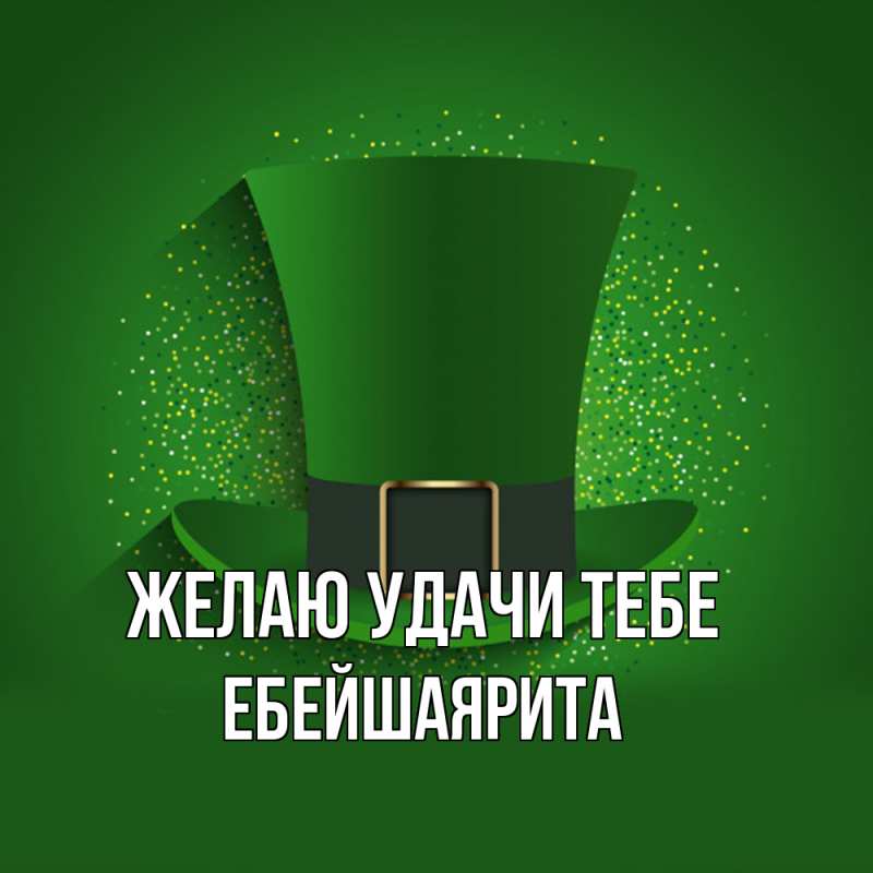 Картинка Желаю удачи тебе, ЕбейшаяРита