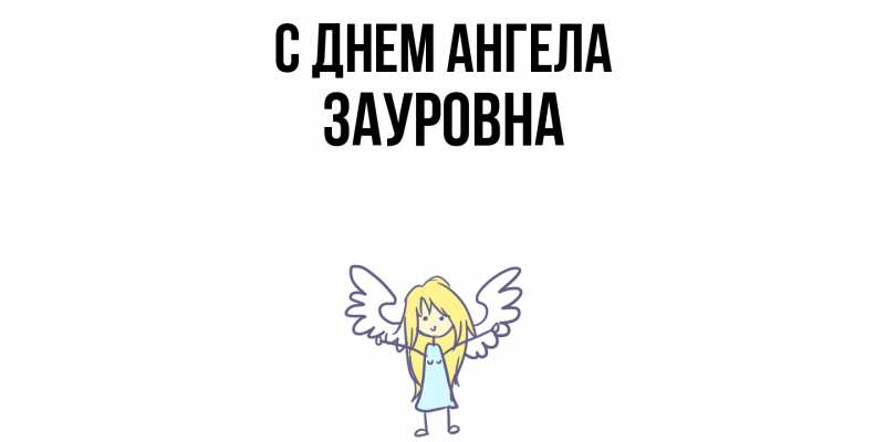 Картинка С днем ангела, Зауровна