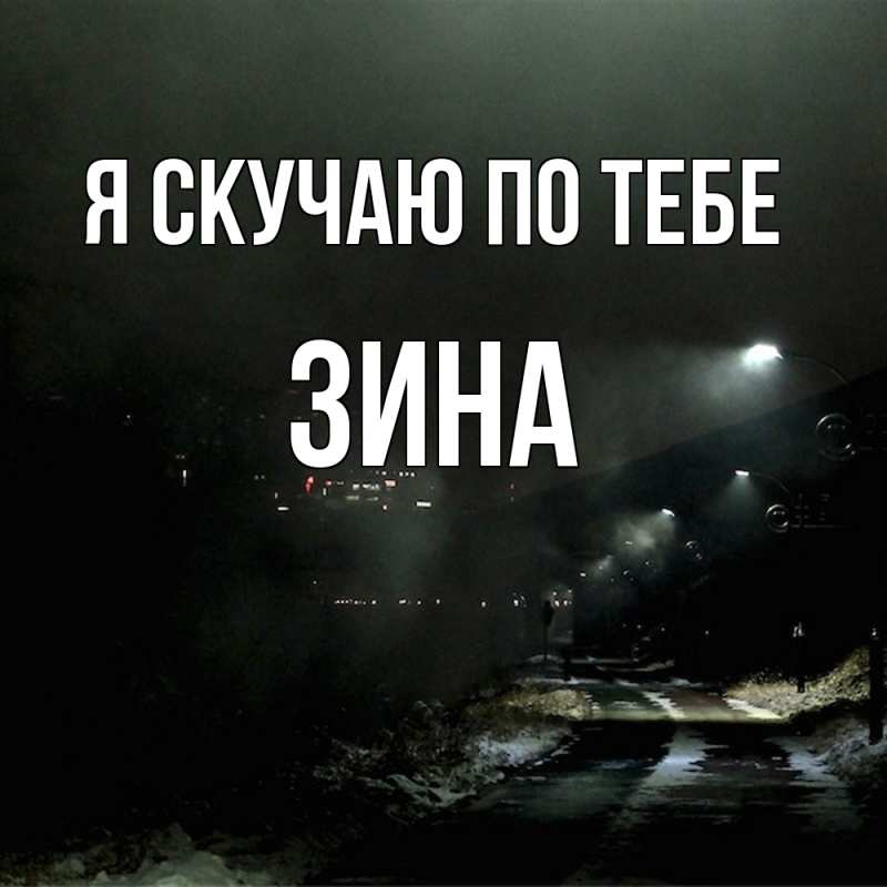 Картинка Я скучаю по тебе, Зина