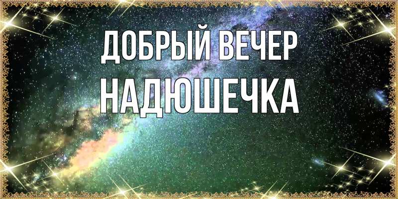 Картинка Добрый вечер, Надюшечка