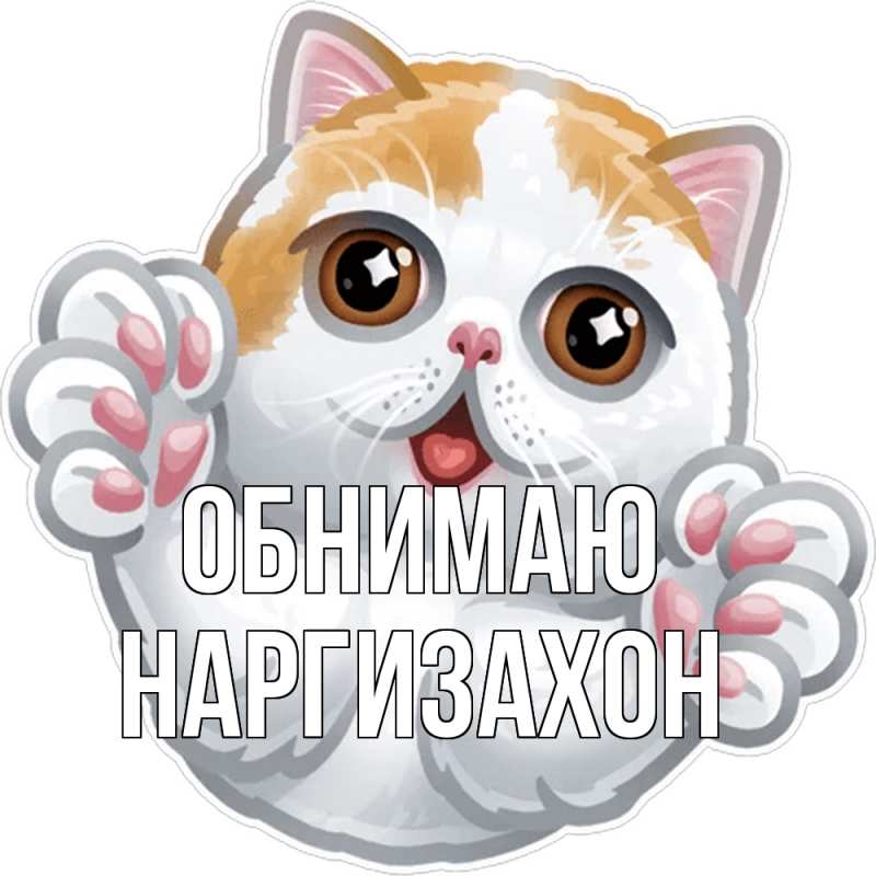 Открытка с именем, Наргизахон, Обнимаю