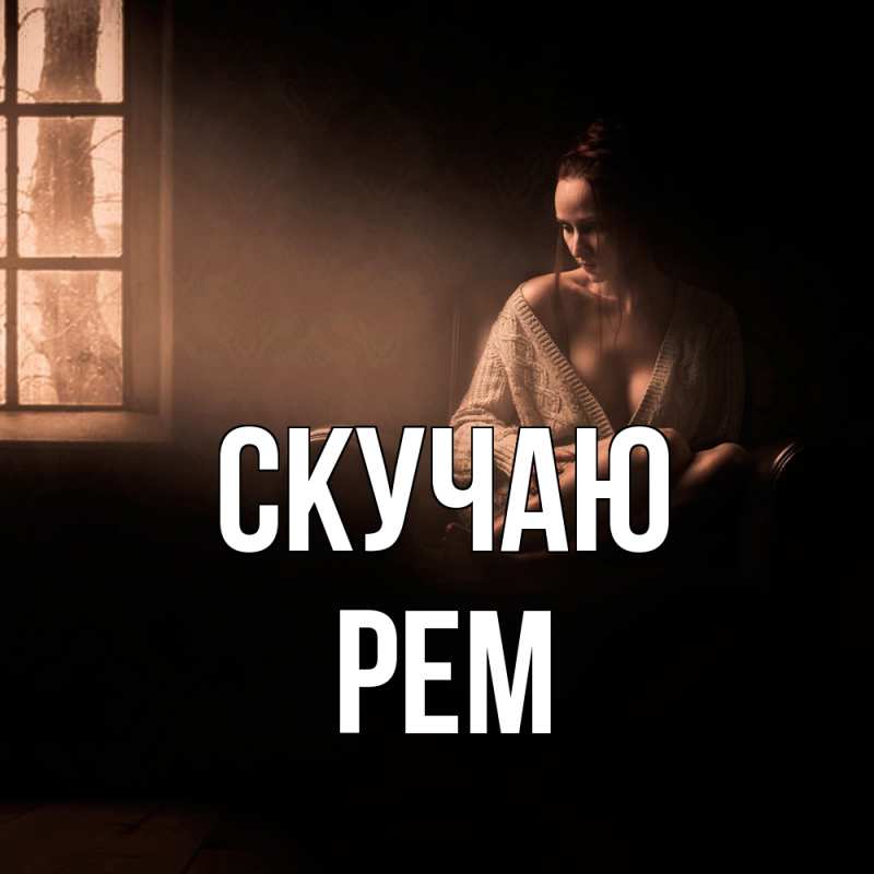 Картинка Скучаю, Рем