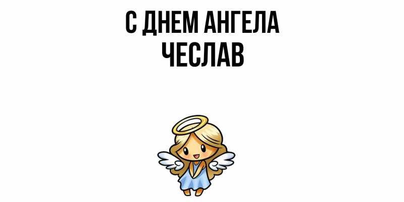 Картинка С днем ангела, Чеслав