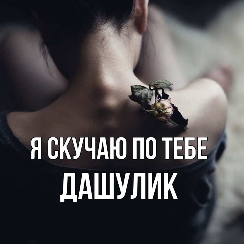 Открытка с именем, дашулик, Я скучаю по тебе