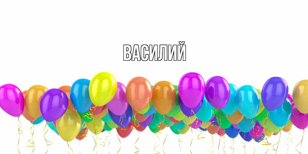 Открытка  с именем. Василий, Главная  