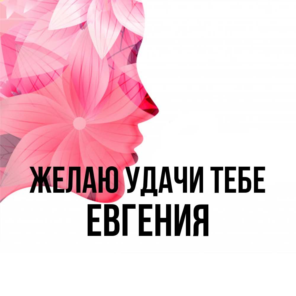 Открытка  с именем. Евгения, Желаю удачи тебе  