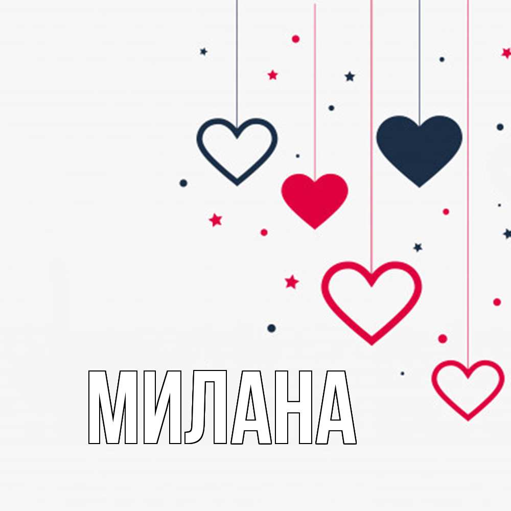 Открытка  с именем. Милана, Главная  