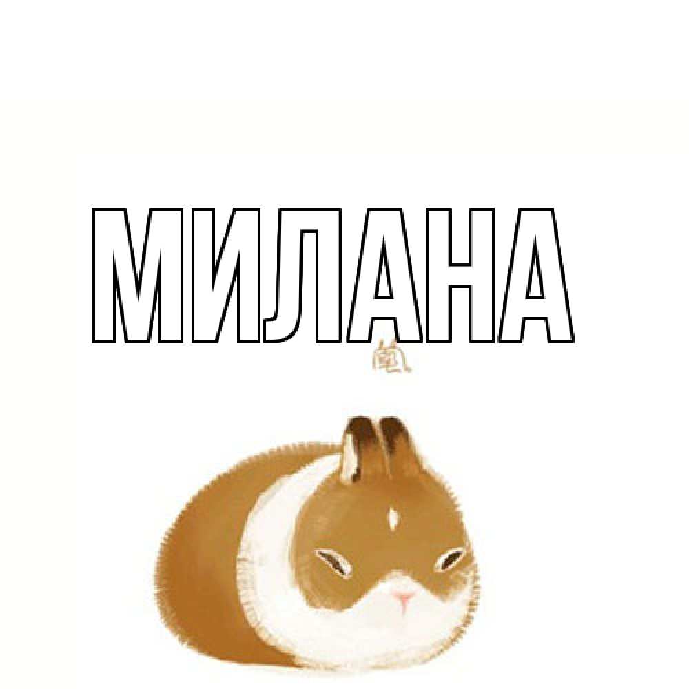 Открытка  с именем. Милана, Главная  