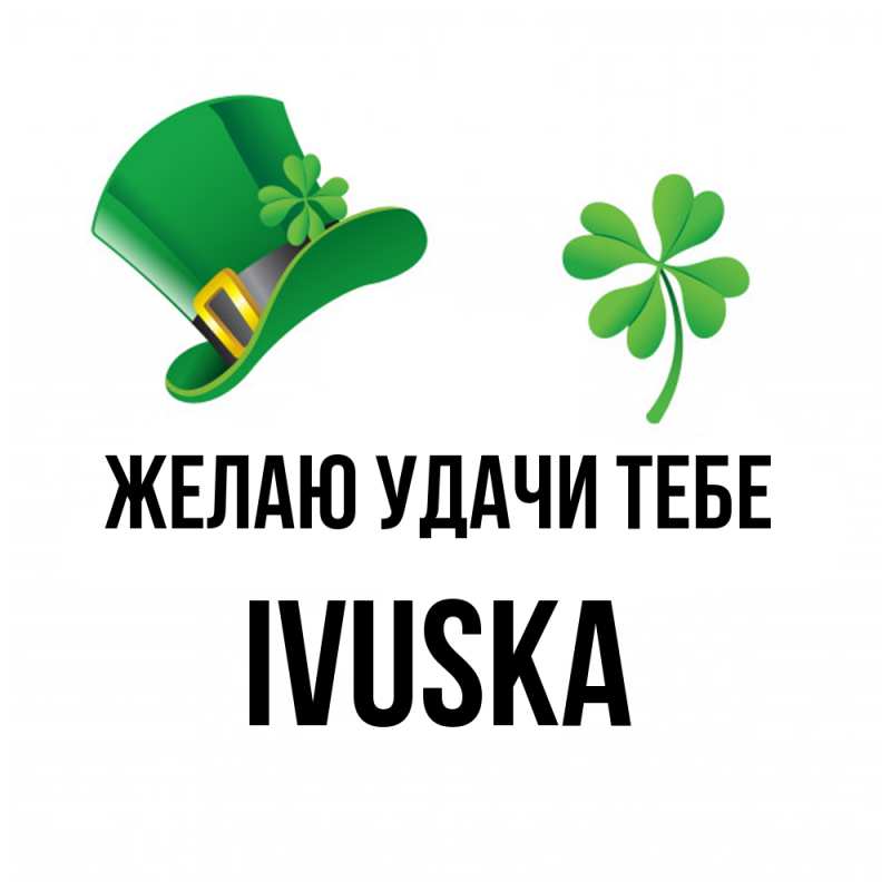 Картинка Желаю удачи тебе, IVUSKA