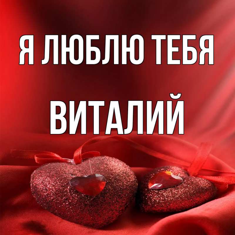 Картинка Я люблю тебя, Виталий