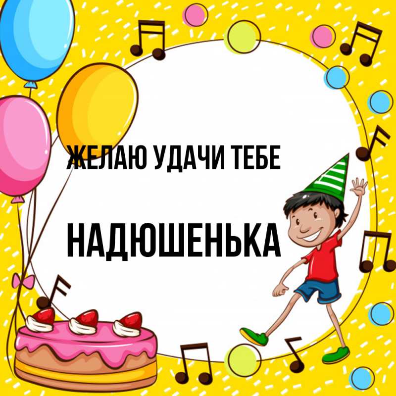 Картинка Желаю удачи тебе, Надюшенька