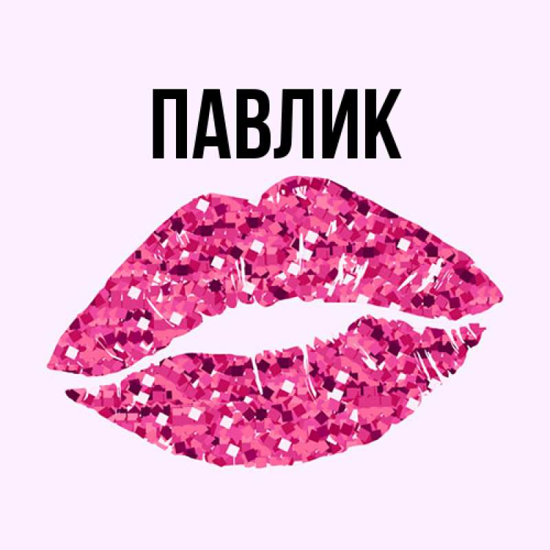 Картинка  с именем , Павлик