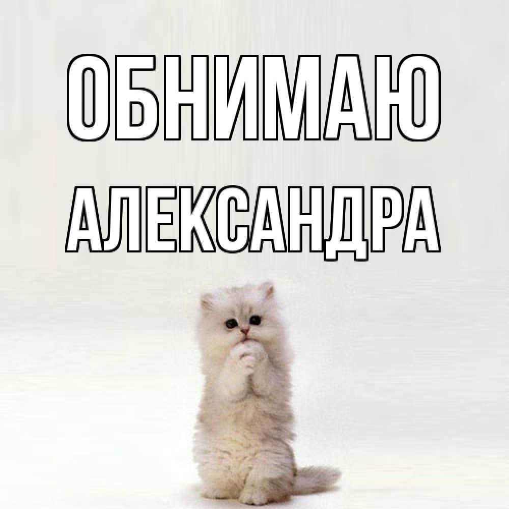 Открытка  с именем. Александра, Обнимаю  