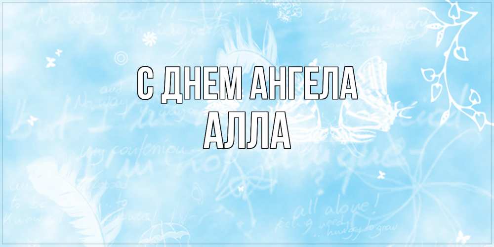 Открытка  с именем. Алла, С днем ангела  