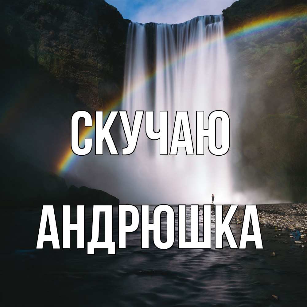 Открытка  с именем. Андрюшка, Скучаю  