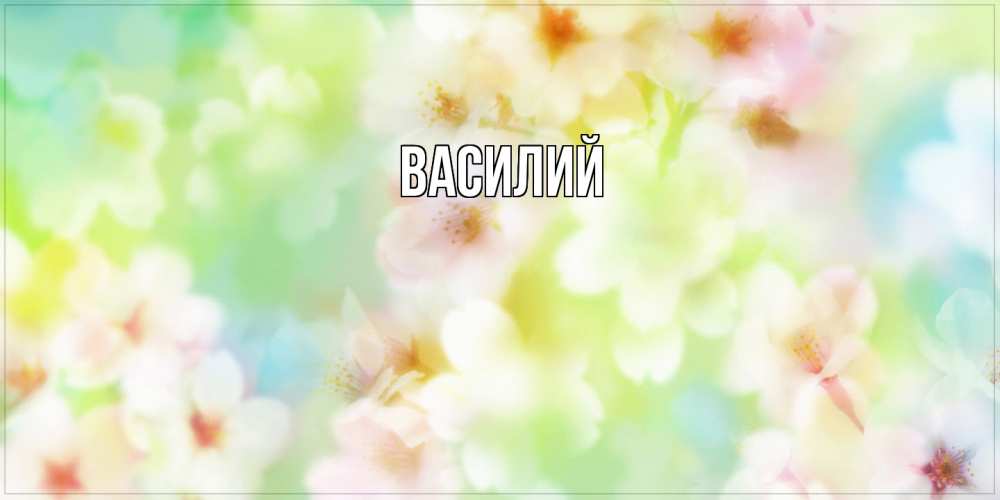 Открытка  с именем. Василий, Главная  