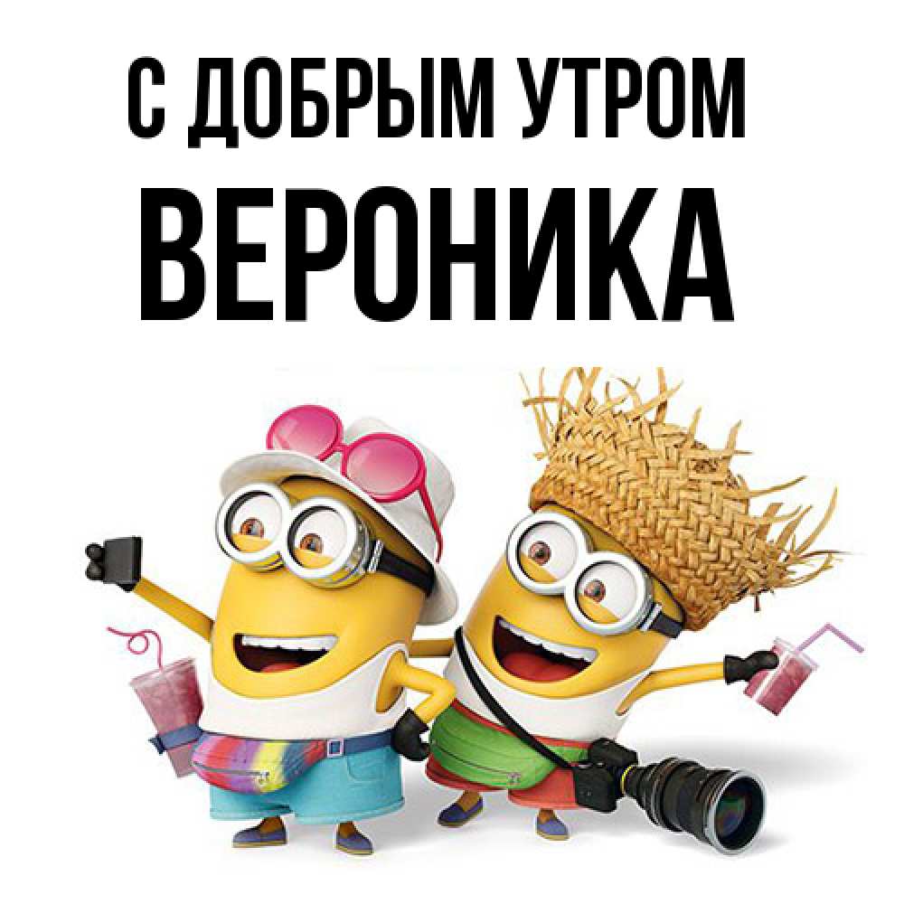 Открытка  с именем. Вероника, С добрым утром  