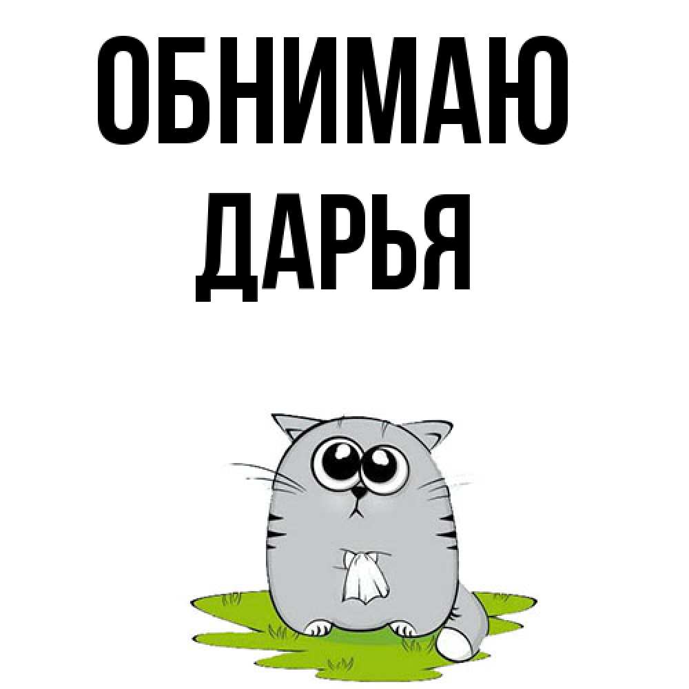Открытка  с именем. Дарья, Обнимаю  