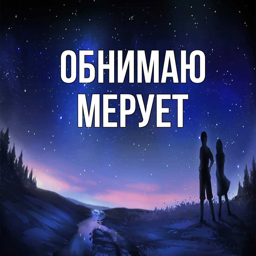 Открытка  с именем. Мерует, Обнимаю  